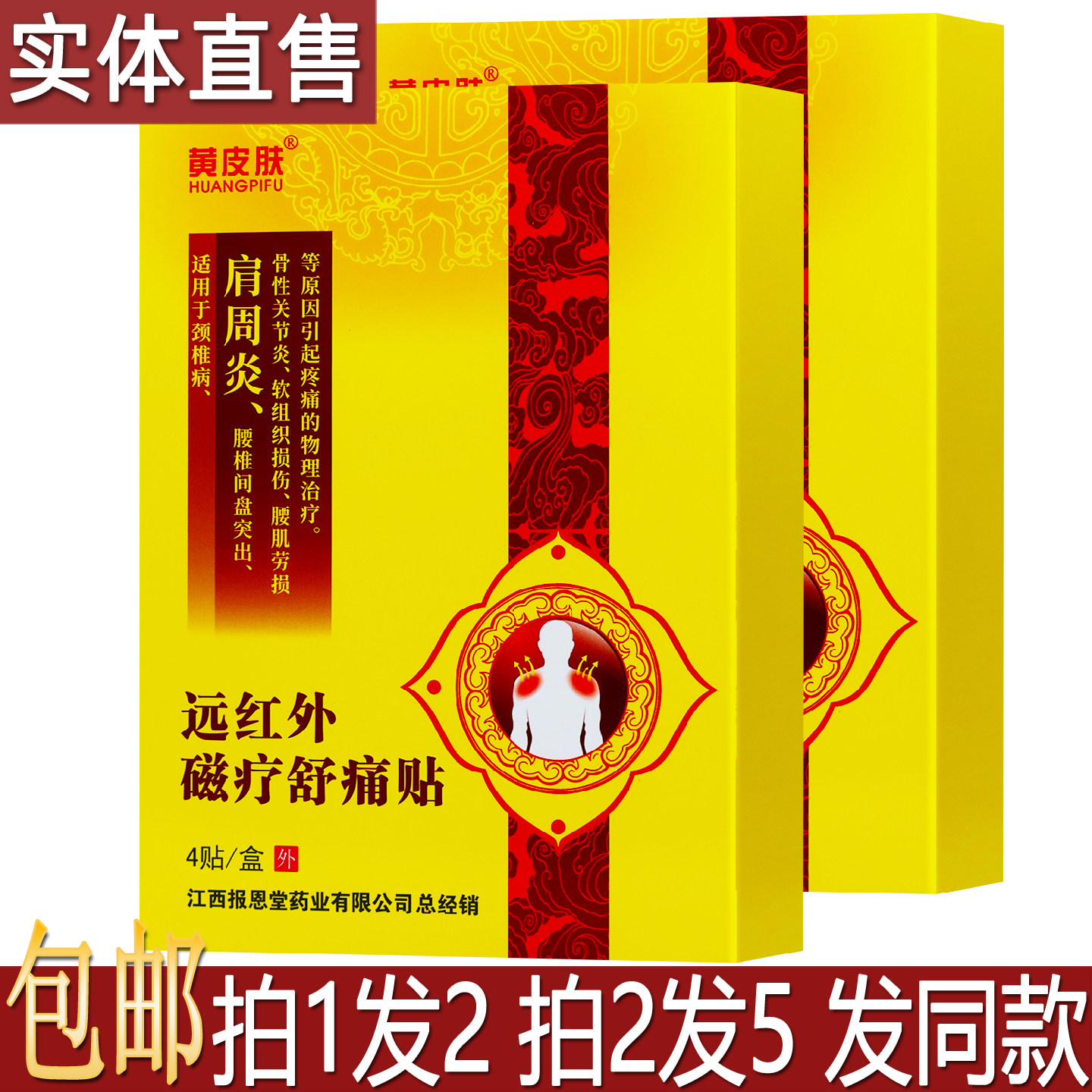 黄皮肤肩周炎远红外磁疗舒痛贴4片颈椎软组织损伤腰肌劳损买1送1