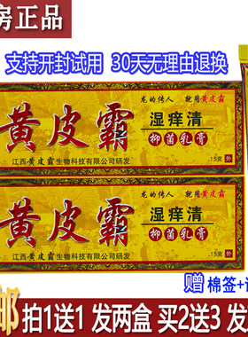 黄皮霸湿痒清抑菌乳膏2送1