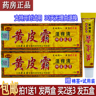 正品黄皮霸湿痒清抑菌乳膏15g/支皮肤外用洁肤新包装苗夫神买1送1