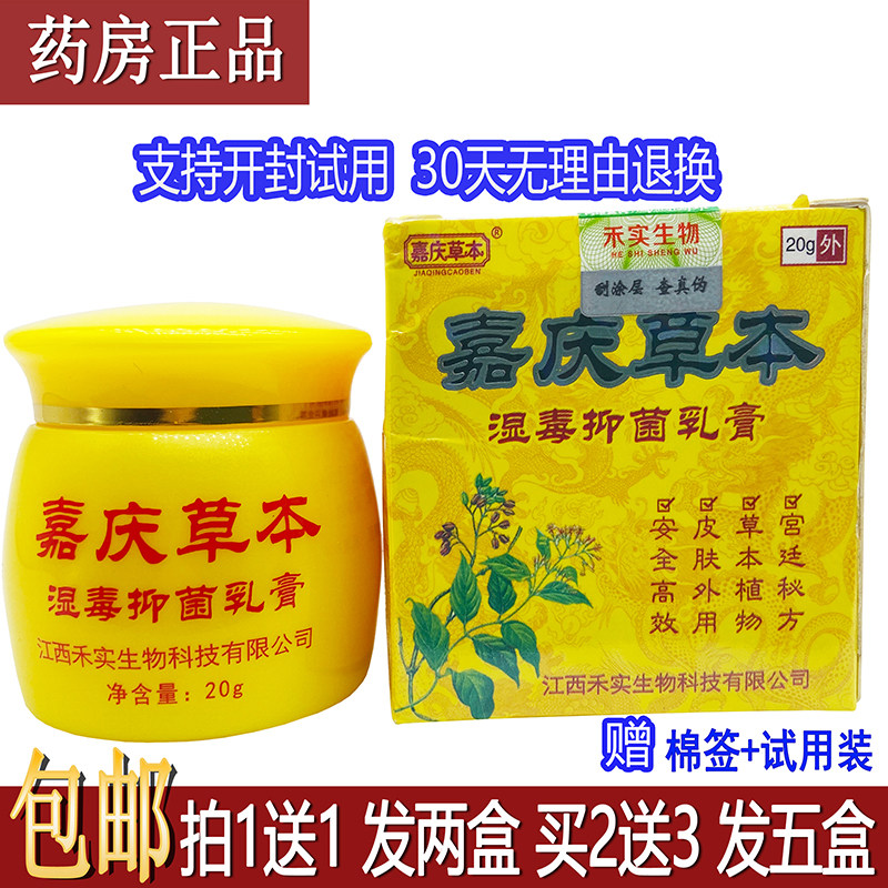 正品嘉庆草本湿毒抑菌乳膏20克皮肤外用涂抹清洁护理洁肤霜买1送1