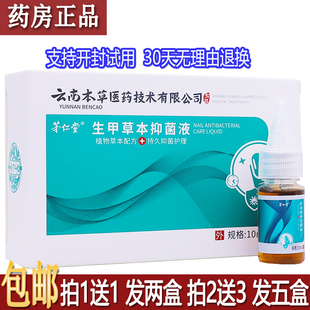 正品茅仁堂生甲草本抑菌液10ml植物草本配方手指脚趾护理液买1送1