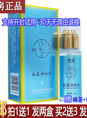 正品时通狐臭净味水50ML植物草本配方居家外出常备隐私发货买1送1