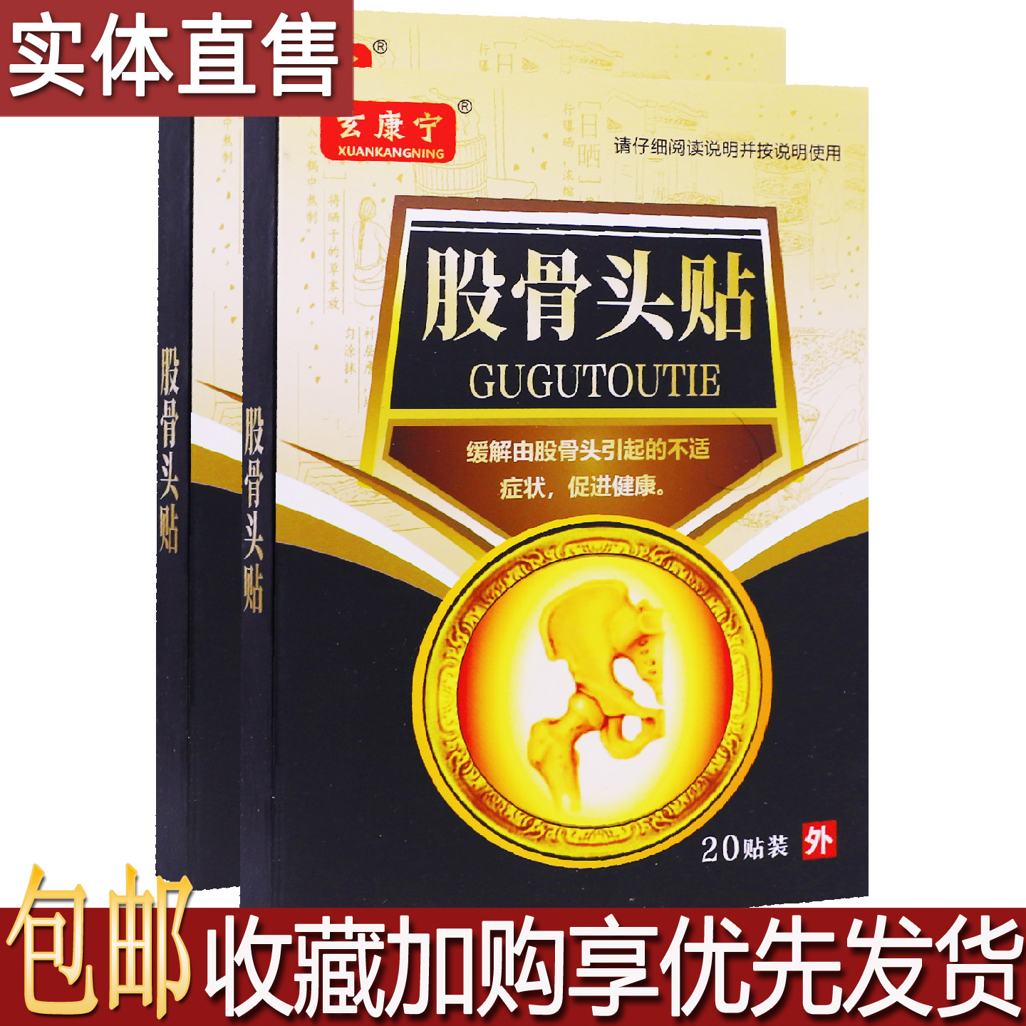 玄康宁股骨头贴20贴成人中老年居家备中草植物配方身体舒缓膏药贴