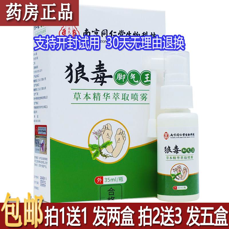正品乐氏南同狼毒脚气王草本精华萃取喷雾35ML皮肤外用喷剂买1送1