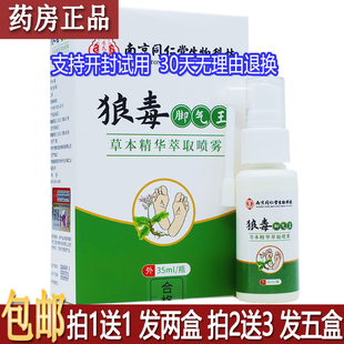 正品乐氏南同狼毒脚气王草本精华萃取喷雾35ML皮肤外用喷剂买1送1