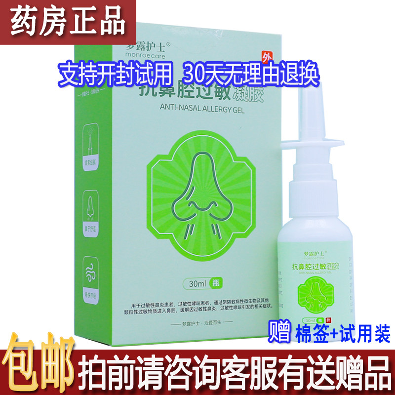 正品梦露护士抗鼻腔过敏凝胶30ML居家外出常备鼻腔清洁舒缓买1送1
