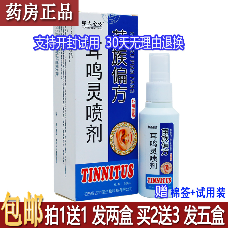 正品邹氏全方苗族偏方耳鸣灵喷剂60ml植物草本配方居家常备买1送1