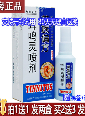 正品邹氏全方苗族偏方耳鸣灵喷剂60ml植物草本配方居家常备买1送1
