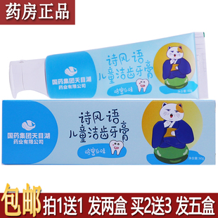 正品国药集团诗风语儿童洁齿牙膏60g哈密瓜味日用漱口刷牙买1送1