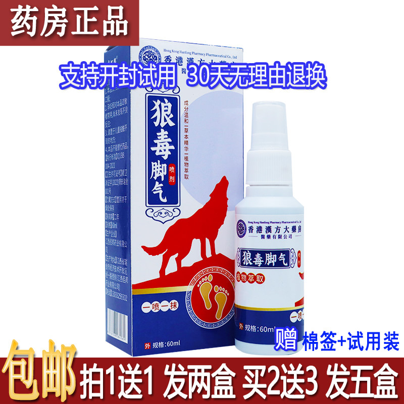 正品香港汉方大药房狼毒脚气喷剂60ML皮肤外用抑菌正康佰邦买1送1