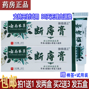 正品华音御清堂云南本草断庤膏20g/支成人居家常备四季皆宜买1送1