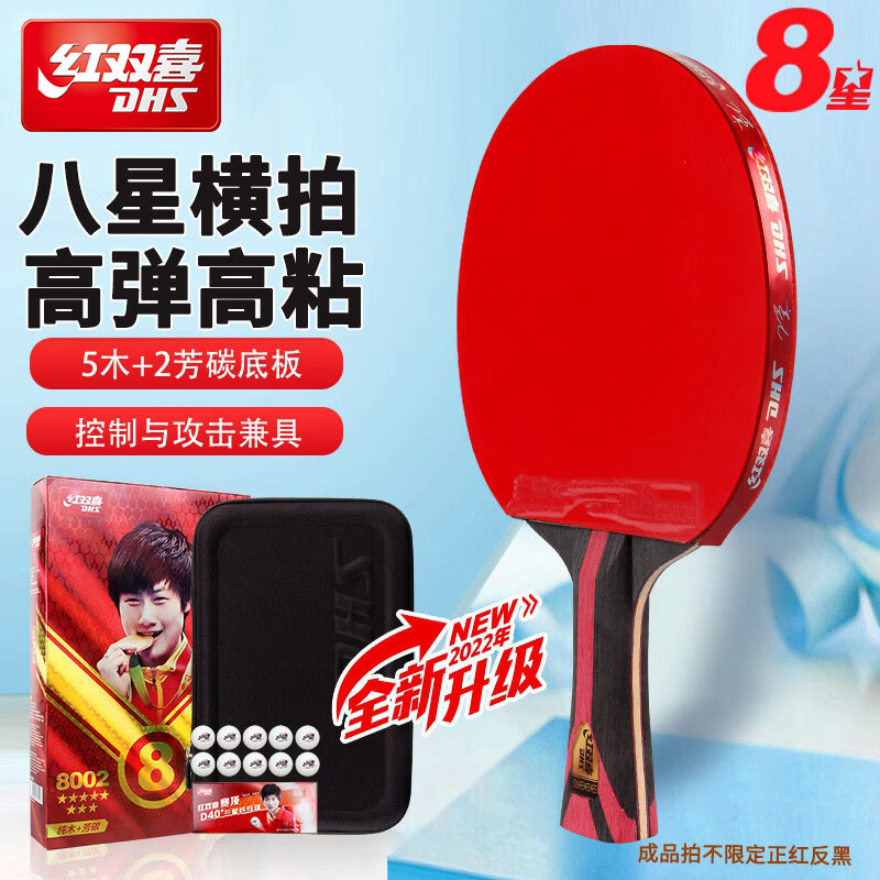 DHS红双喜八星狂飙3碳素芳碳8星