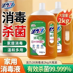 活力28消毒液除菌除螨消毒剂杀菌率99.9%实惠装衣物多用途消毒水