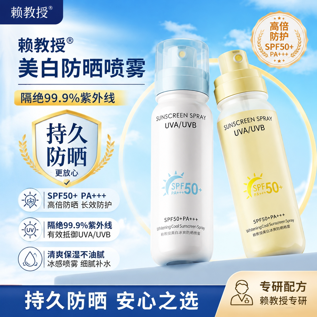 赖教授美白冰爽防晒喷雾防紫外线