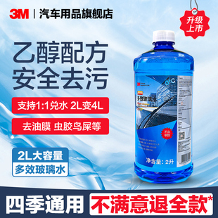 3M玻璃水强力去污去油膜乙醇雨刮水零下25℃强效清洁四季通用汽车