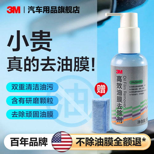 3M前防风玻璃除油膜去油膜