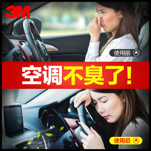 3m汽车空调清洗剂车内免拆除臭