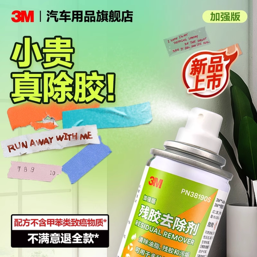 3M除胶剂家用万能粘胶