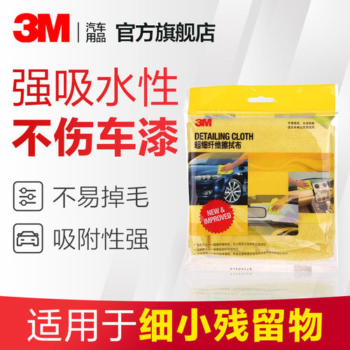 3m细纤维擦拭布39016清洗车打蜡