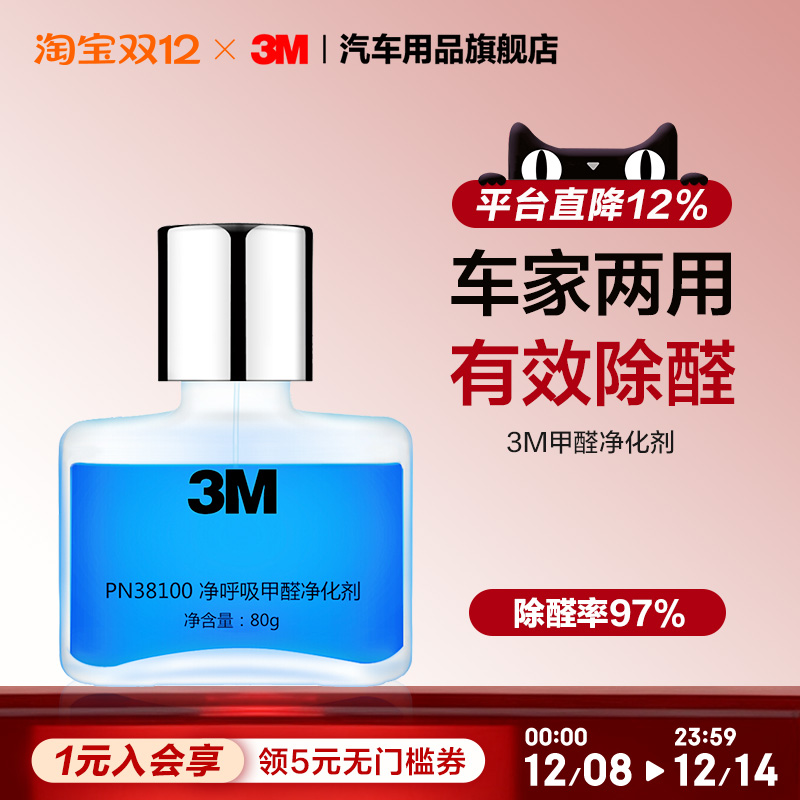 3M甲醛清除剂车用新房装修家用去甲醛新车除异味专用清新净化剂