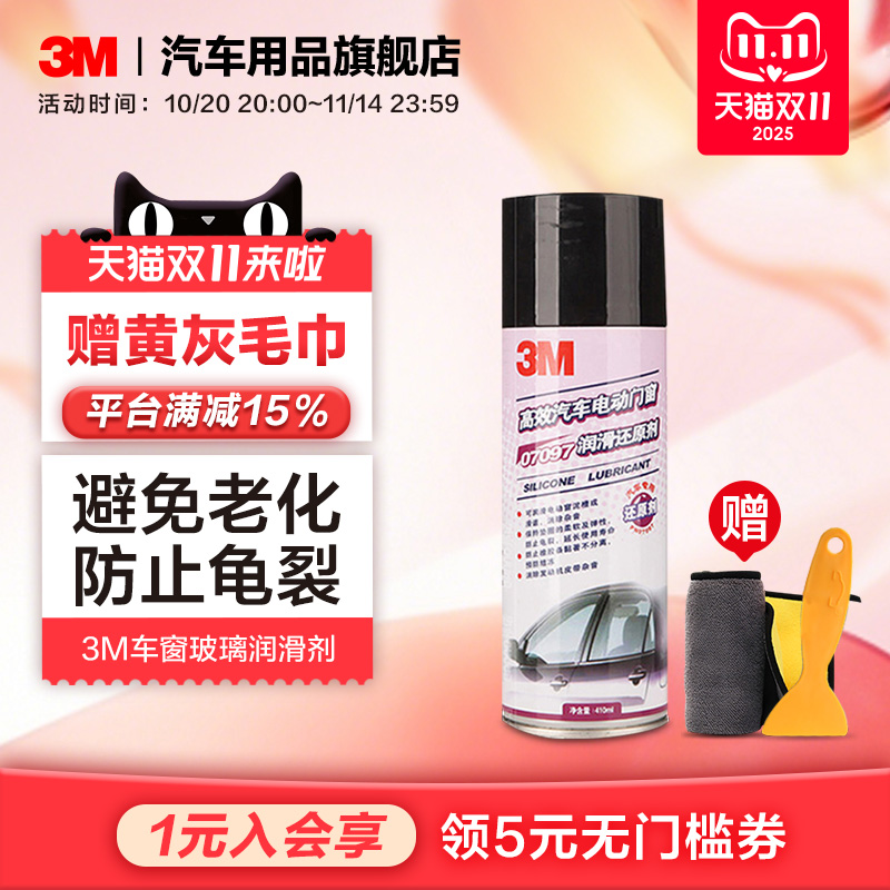 3M汽车电动车窗润滑剂天窗车门异响密封条橡胶保养