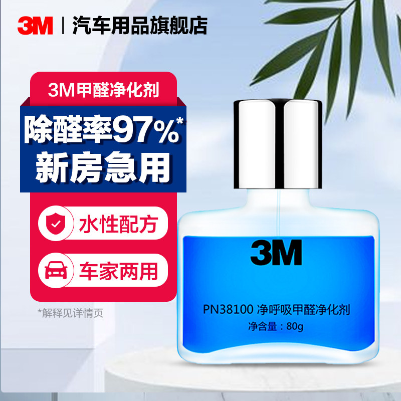 3M甲醛清除剂车用新房装修家用去甲醛新车除异味专用清新净化剂