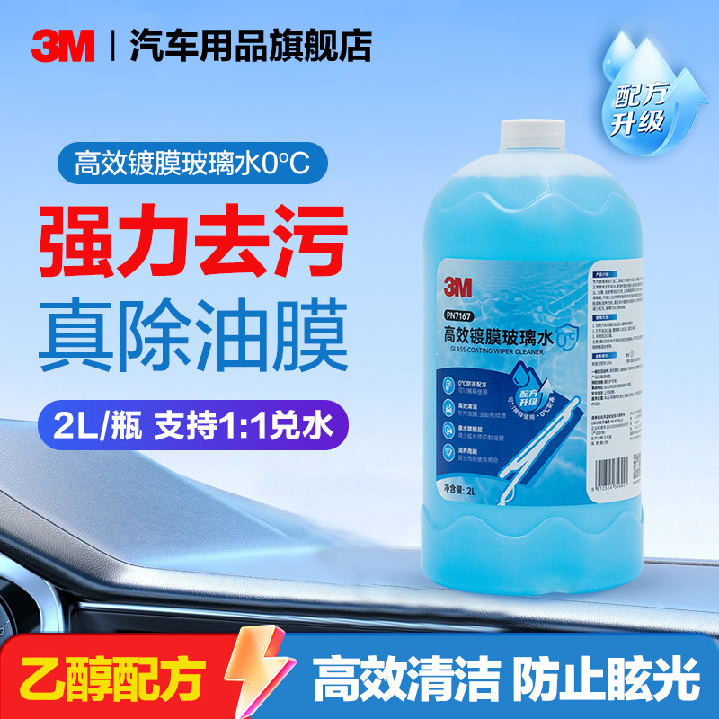 3M乙醇玻璃水0度强力去油膜去虫胶鸟粪雨刷水雨刮器通用特斯拉