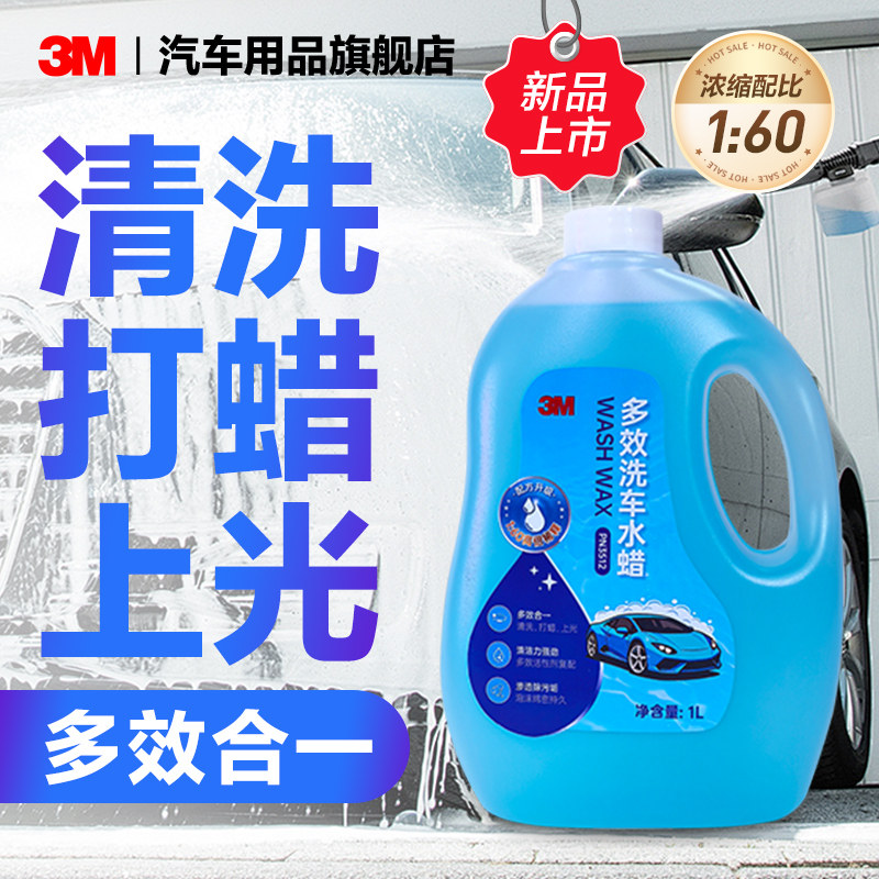 3M洗车水蜡强力去污高泡