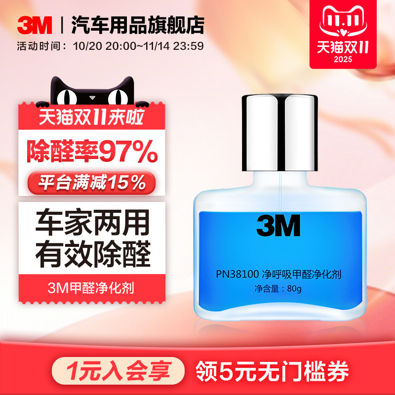 3M甲醛清除剂车用新房装修家用去甲醛新车除异味专用清新净化剂