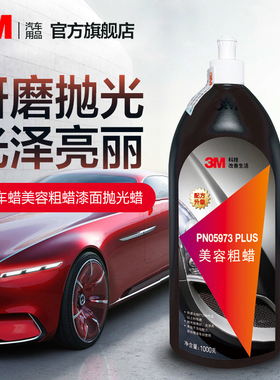 3M汽车美容抛光蜡PN5973研磨蜡划痕修护粗蜡镜面处理剂去污腊1KG