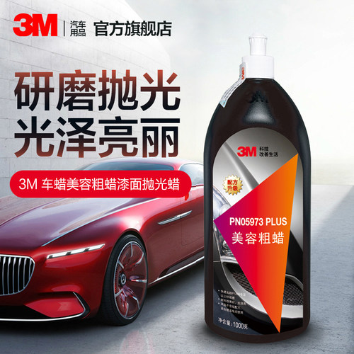 3M汽车美容抛光蜡研磨划痕修护