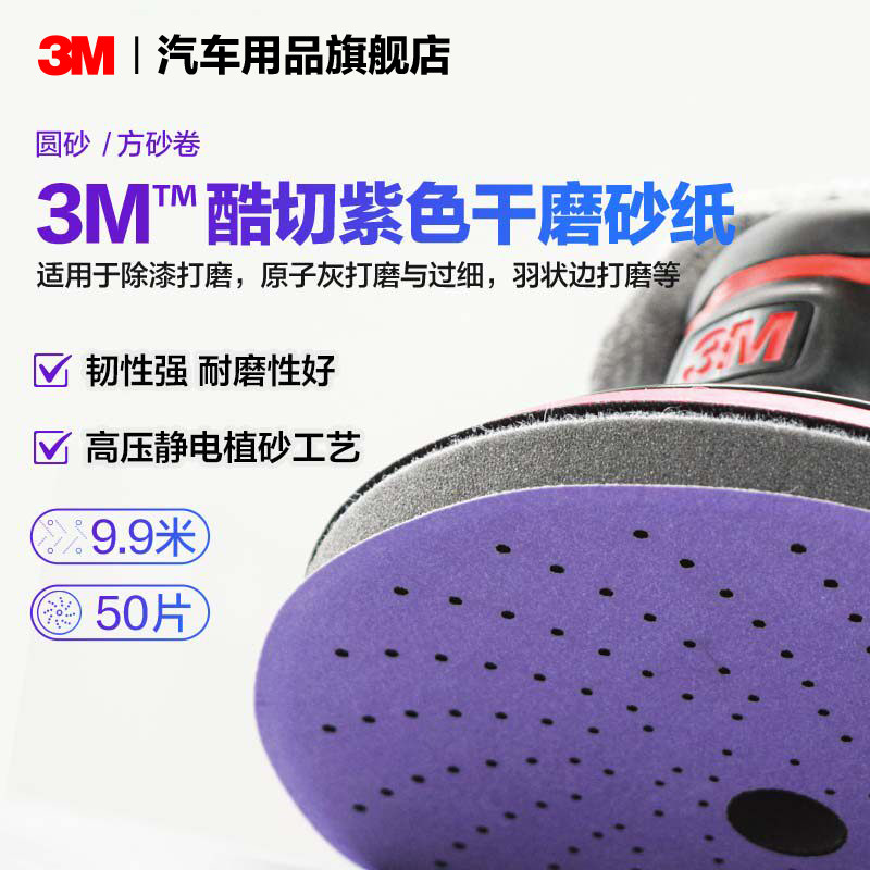 3M汽车砂纸紫色圆砂方砂卷醋切紫色干磨砂纸耐磨汽车打磨