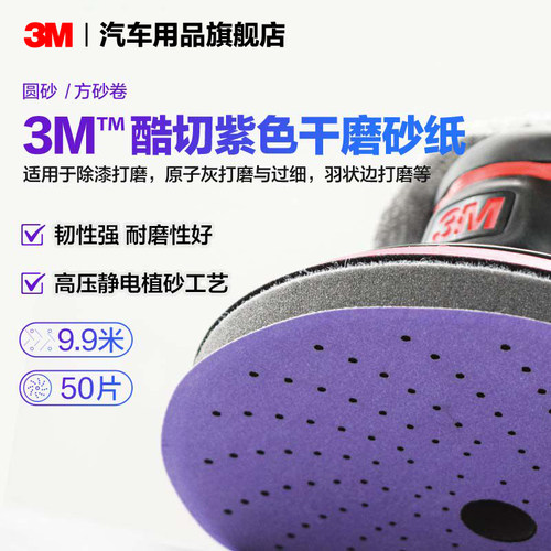 3M汽车砂纸紫色圆砂方砂卷醋切紫色干磨砂纸耐磨汽车打磨