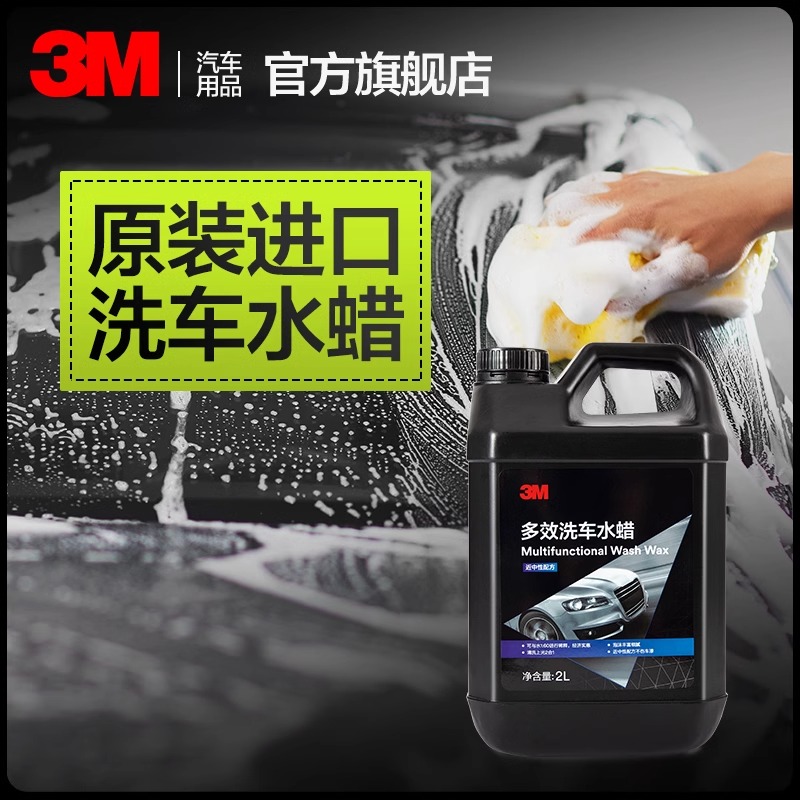 3M洗车水蜡洗车液大容量
