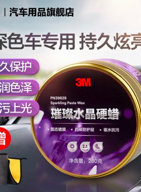 3M车蜡水晶硬蜡汽车蜡镀膜抛光养护蜡上光黑色白色车专用打蜡棕榈