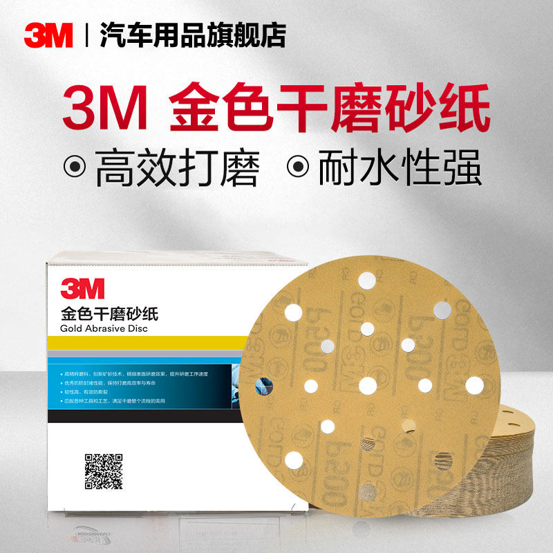 3M金色干磨砂纸P80/120/180/320/500 6寸17孔汽车美容干磨砂纸