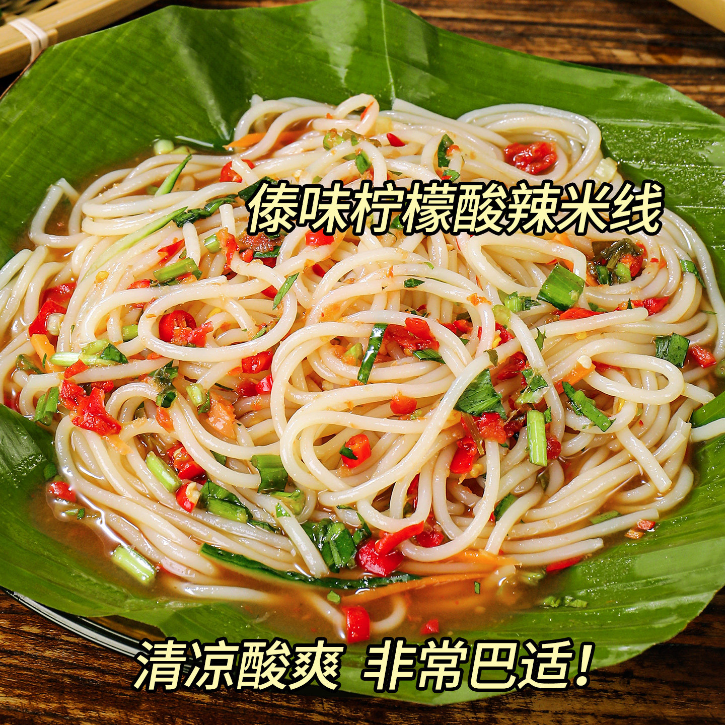 阿表哥傣味柠檬酸辣米线云南特产傣族泰式凉拌速食方便米粉米线图片