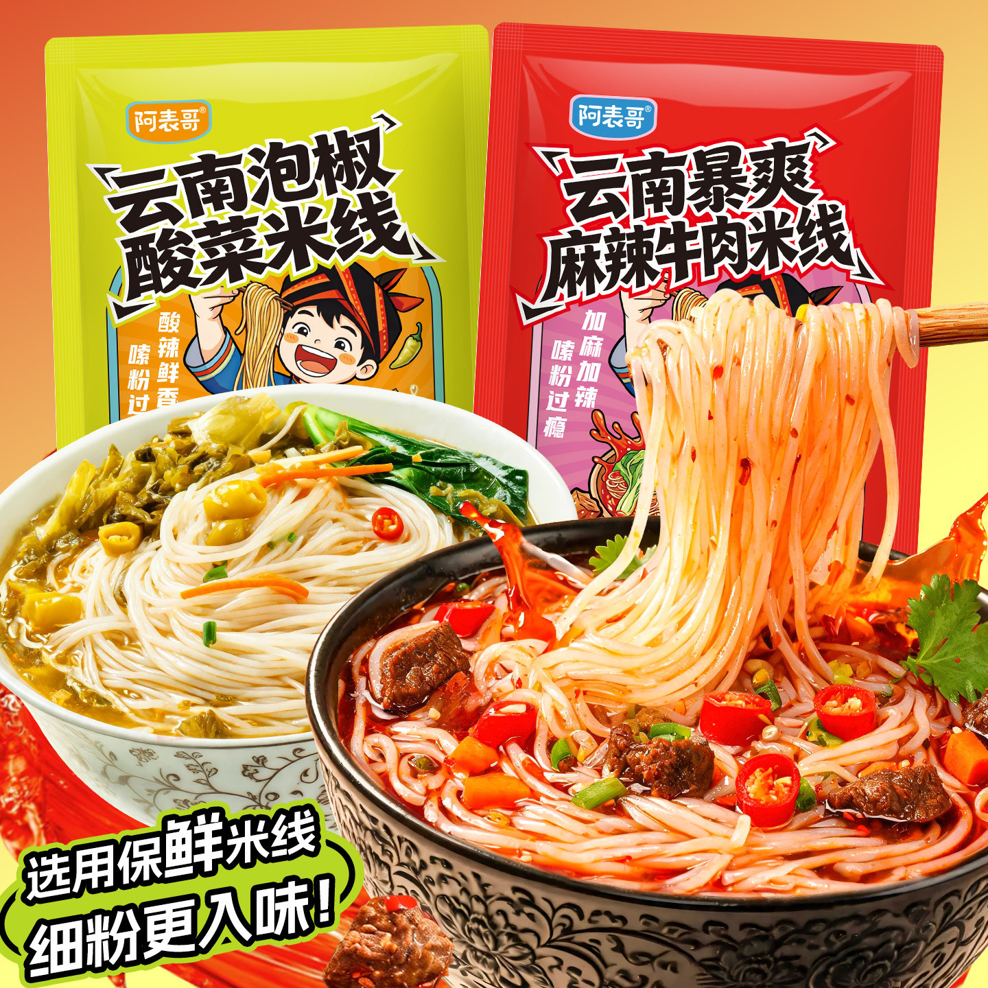 【加辣加辣】阿表哥云南麻辣牛肉米线泡椒酸菜细粉速食保鲜冲泡粉图片