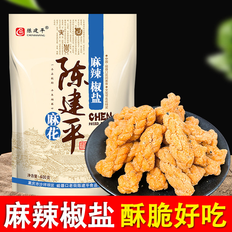 重庆麻花麻辣椒盐400g陈建平麻花磁器口手工小麻花办公室零食小吃