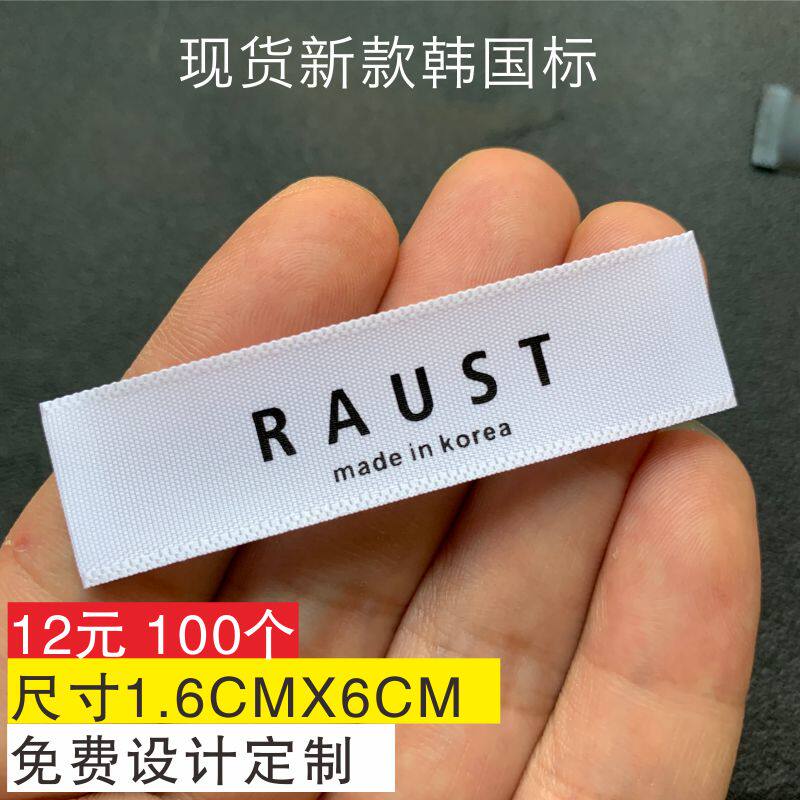 现货made in korea 韩国制造领标 韩版纯棉布标印唛 订做定制包邮