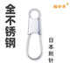 钩中乐全不锈钢日本别针连接器海钓路亚垂钓渔具用品小配件