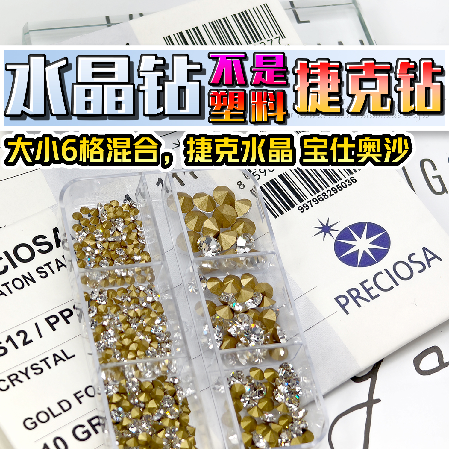 捷克水晶钻，非塑料，闪亮大小混