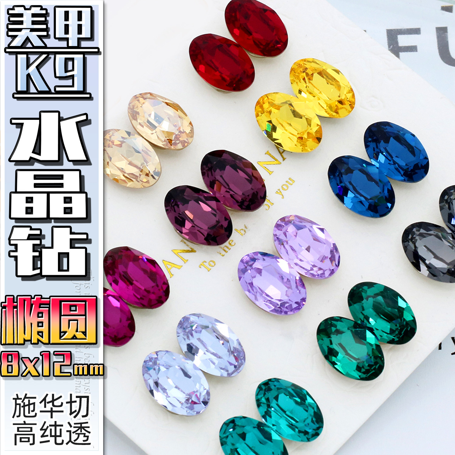8*12椭圆旦形k9美甲钻蛋形水晶尖底钻高透施华切异形结婚甲ins钻