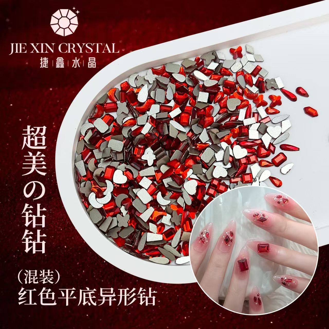 大红色异形平底钻新娘新年美甲爆款DIY水晶玻璃钻小饰品爆闪,彩妆/香水/美妆工具,指甲装饰,淘宝优惠券,粉丝福利购,淘宝优惠卷