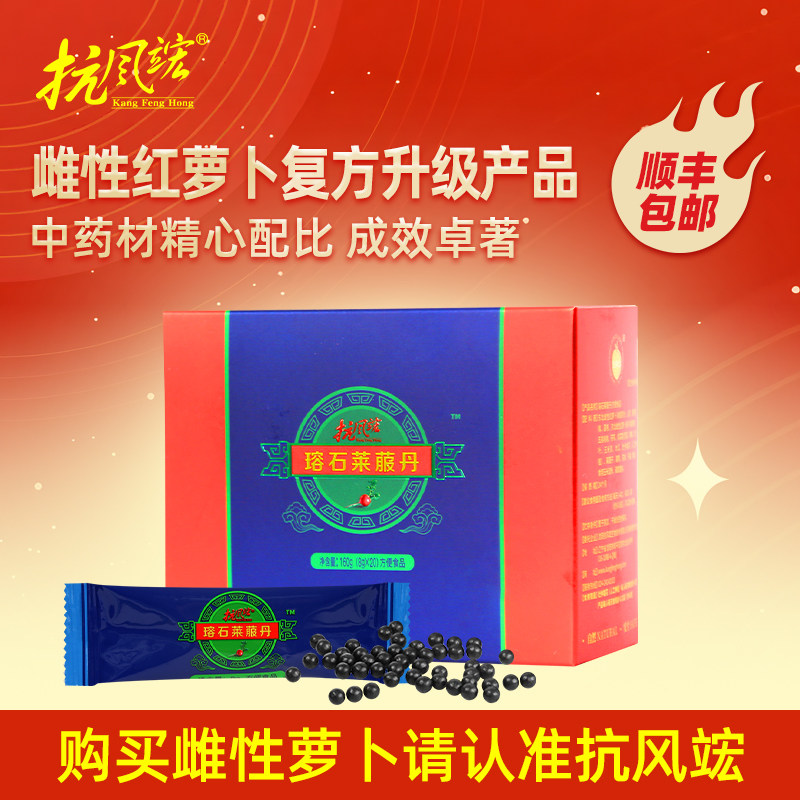 抗风竤·瑢石莱菔丹160g【雌性红萝卜升级产品】