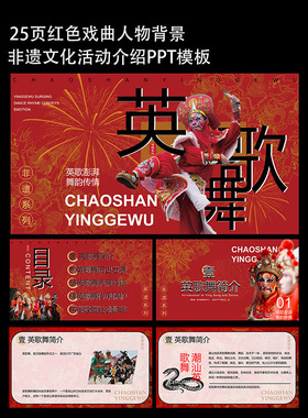 25页红色戏曲人物背景英歌非遗文化活动宣传介绍策划课件ppt模板