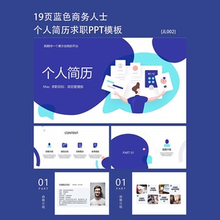 19页蓝色矢量商务人士背景个人简历竞聘PPT模板下载通用素材