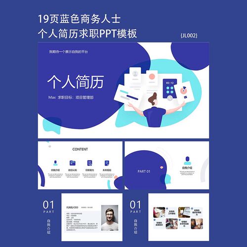 19页蓝色矢量商务人士背景个人简历竞聘PPT模板下载通用素材