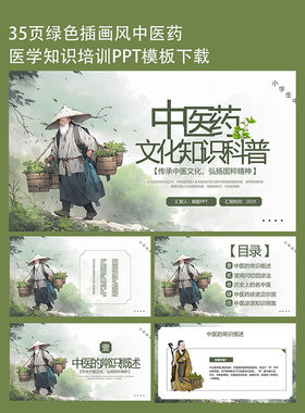 35页绿色中医药文化讲座PPT模板下载中医知识培训教学课件素材