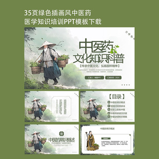 35页绿色中医药文化讲座PPT模板下载中医知识培训教学课件素材